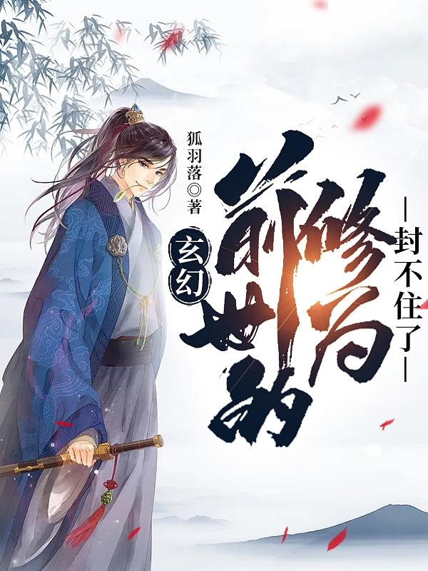 玄幻，前世的修为封不住了火三胡璃小说全文免费阅读