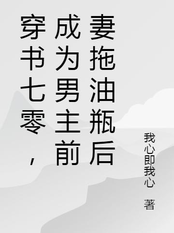 穿书七零，成为男主前妻拖油瓶后林娅林姚小说免费阅读最新章节