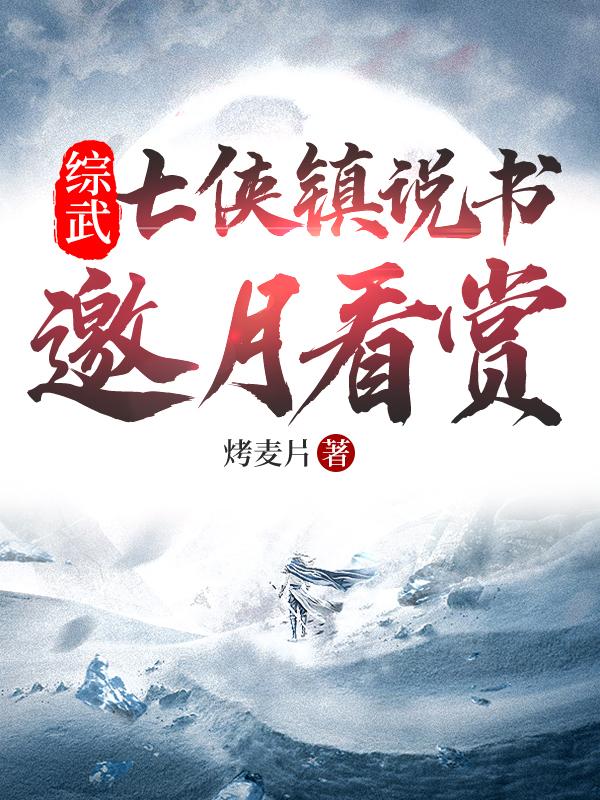 综武：七侠镇说书，邀月看赏苏北小说全文免费阅读