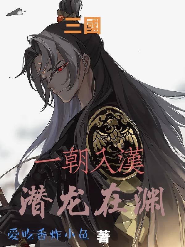 三国：一朝入汉，潜龙在渊(刘据)小说最新章节-全文免费阅读