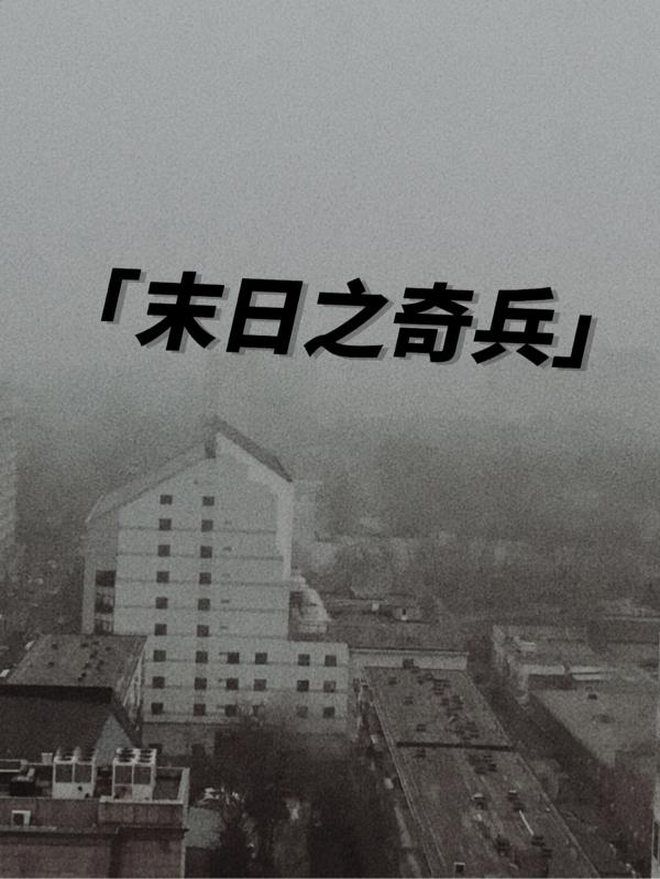 末日之奇兵刘白永兴的小说免费阅读完整版