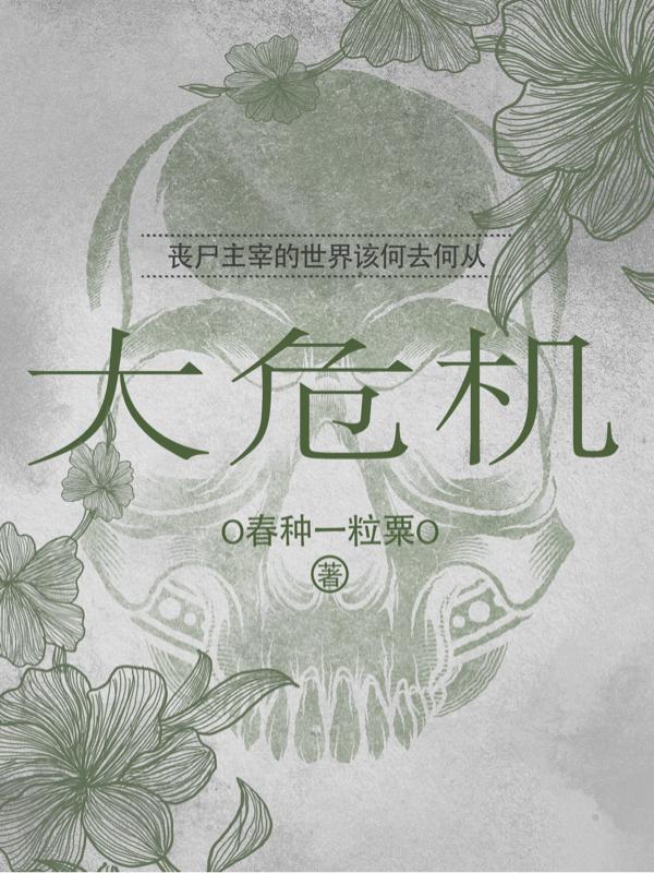 大危机吕子敬文思思小说全文免费阅读