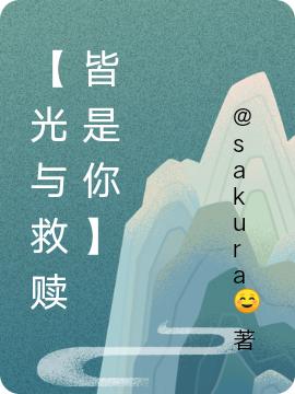 【光与救赎皆是你】华微雨叶梓小说全文免费阅读