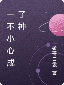 《一不小心成了神》小说章节列表免费试读李逸尘小说全文