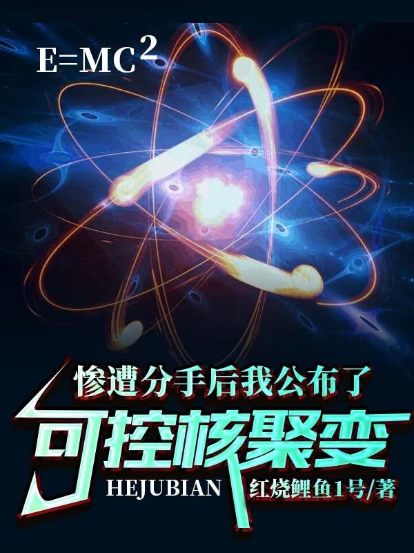 惨遭分手后我公布了可控核聚变完整版在线阅读(主角江浩盛琴韵)