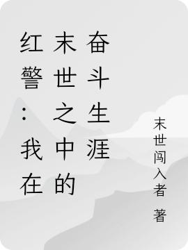 红警：我在末世之中的奋斗生涯陆羽姜寒儿，等小说免费阅读最新章节