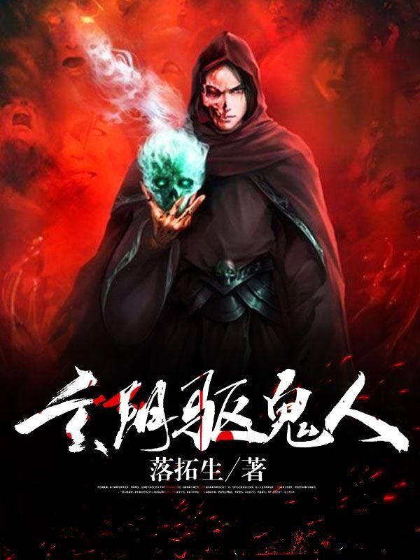 玄阴驱鬼人唐鬼东方紫韵小说免费阅读最新章节