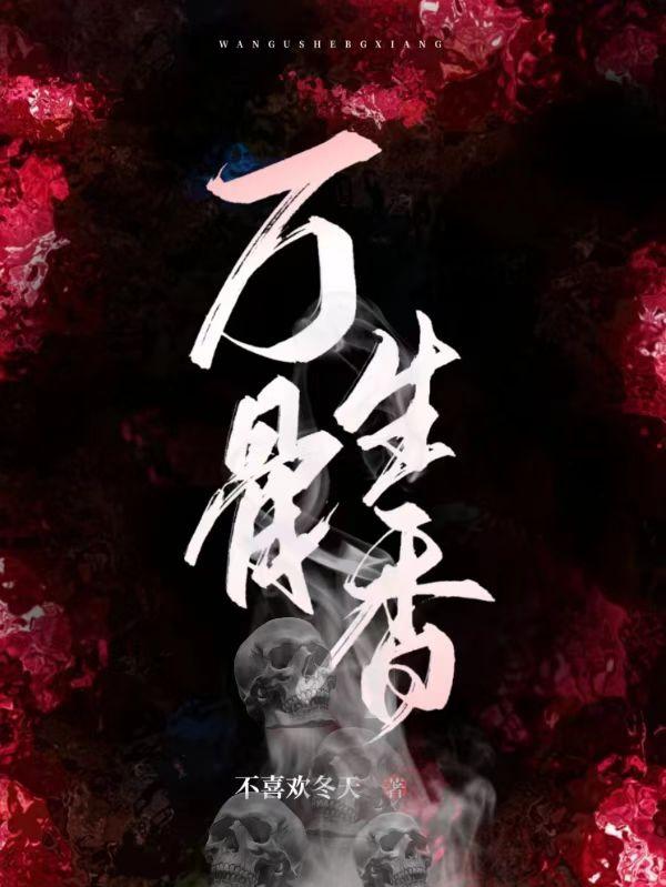 万骨生香(千钥宴之颜)小说最新章节-全文免费阅读