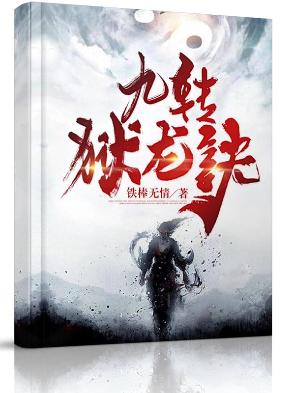 九转狱龙诀李囚龙的小说免费阅读完整版