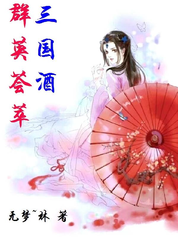 群英荟萃三国酒(唐林月灵曦)小说全文免费阅读