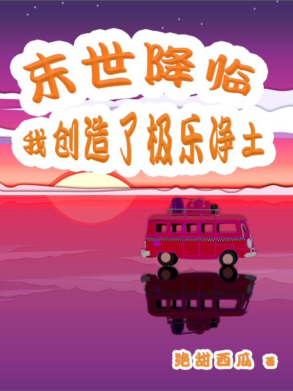 《末世降临，我创造了极乐净土》主角齐彩易长生小说免费阅读最新章节