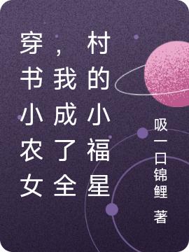 穿书小农女，我成了全村的小福星方宁宁最新章节免费阅读