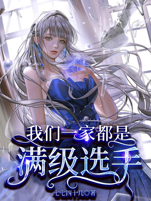 我们一家都是满级选手全文在线阅读匀初顾景舟小说全本无弹窗