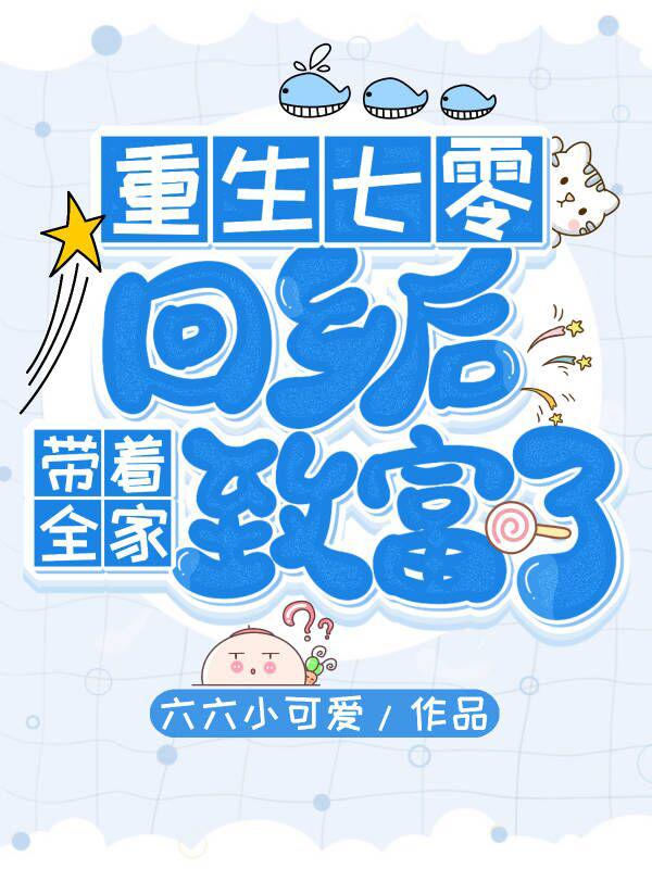 重生七零：回乡后带着全家致富了苏以最新章节免费阅读