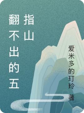 翻不出的五指山莫离萧楚清伶小说免费阅读最新章节