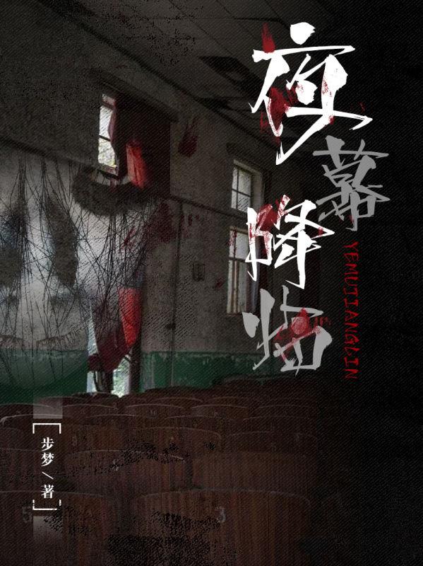 夜幕降临完整版在线阅读(主角林牧王植)