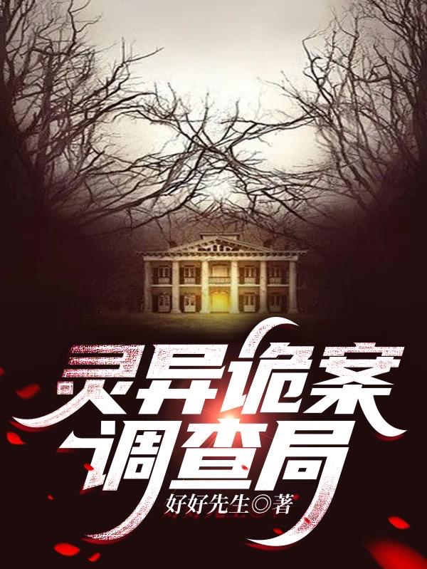 灵异诡案调查局琛夏天最新章节免费阅读