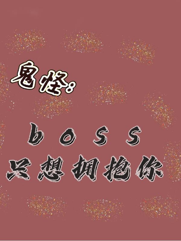 鬼怪：boss只想拥抱你(乔一糯沈严昊)小说全文免费阅读