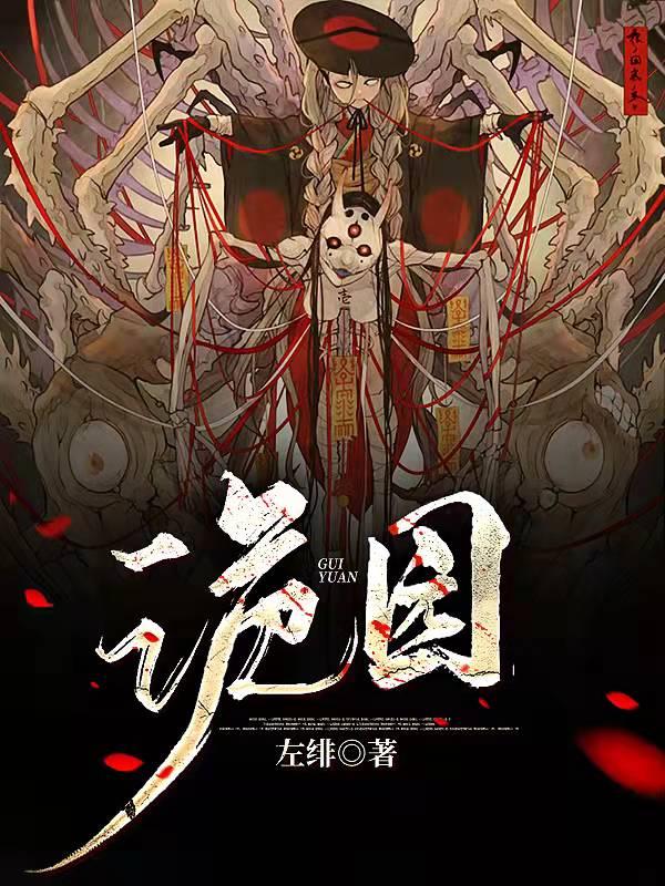 诡园最新章节,小说诡园无弹窗(席沉)