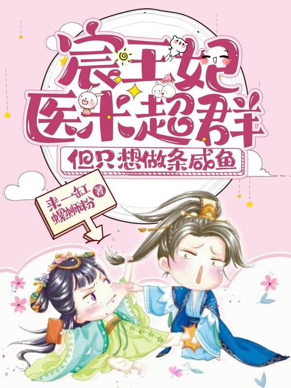 宸王妃医术超群，但只想做条咸鱼独孤晚月宸煜全文免费阅读