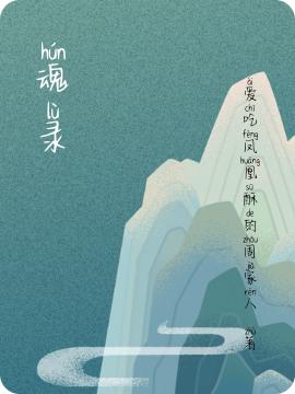 魂录鬼鬼最新章节免费阅读