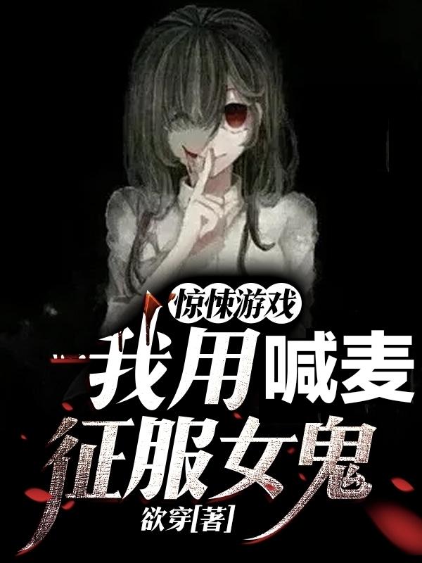 惊悚游戏：我用喊麦征服女鬼(秦柏)小说全文免费阅读
