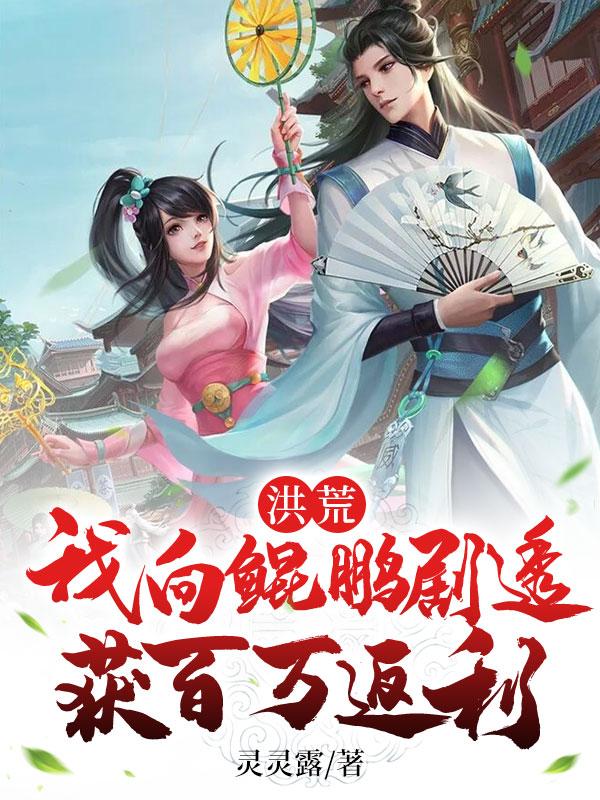 《洪荒：我向鲲鹏剧透，获百万返利》主角楚齐鲲鹏小说免费阅读最新章节