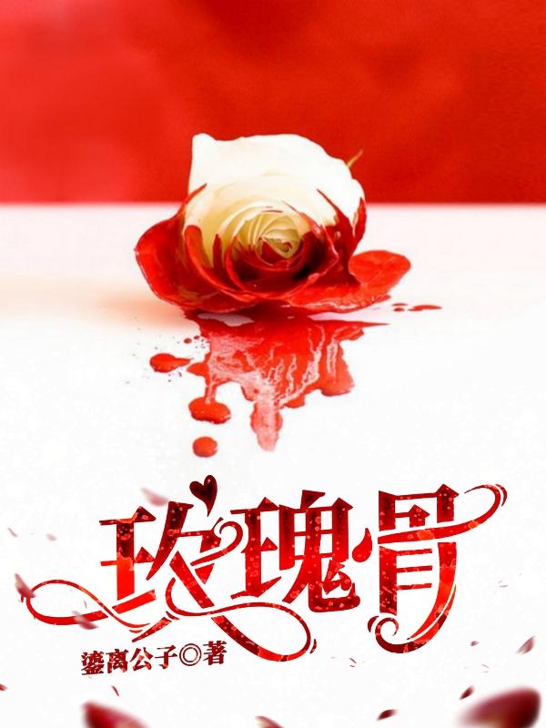 玫瑰骨路小锁秦天意的小说免费阅读完整版