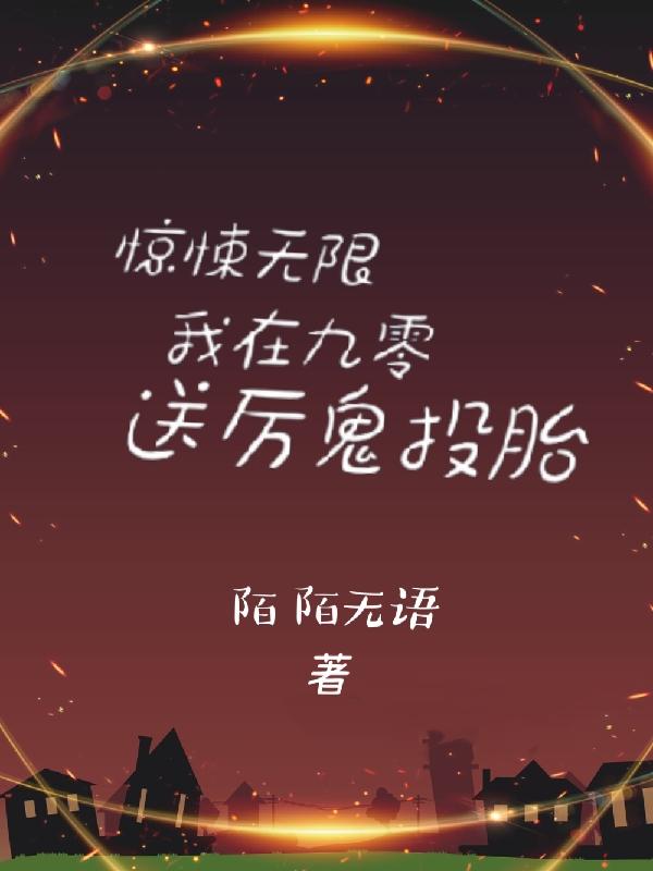 惊悚无限：我在九零送厉鬼投胎叶爱妮的小说免费阅读完整版