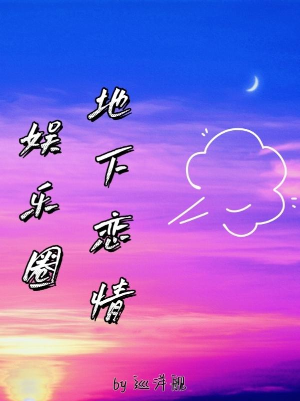 娱乐圈地下恋情夏悸欧阳思睿最新章节免费阅读