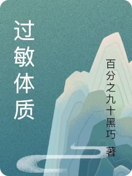 过敏体质最新章节,小说过敏体质无弹窗(苏小小顾野)