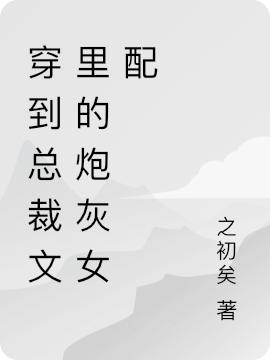 穿到总裁文里的炮灰女配(谢枝)小说全文免费阅读