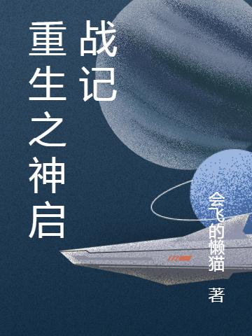 《重生之神启战记》主角秦逸小说免费阅读最新章节