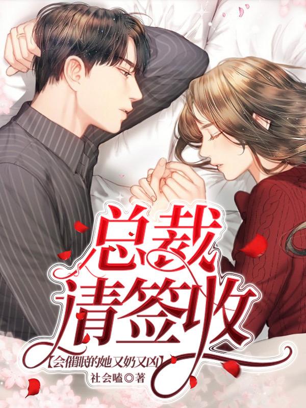 总裁请签收：会催眠的她又奶又凶(施北爵姜余零)小说全文免费阅读