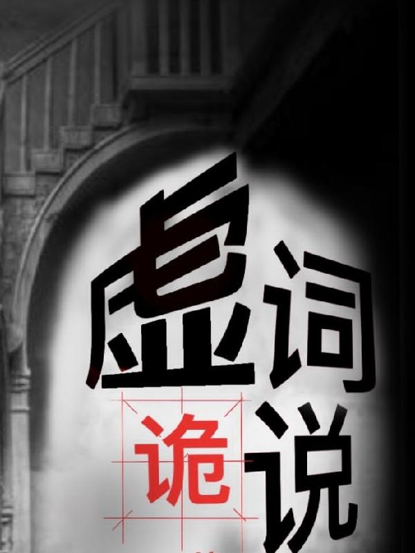 《虚词诡说》主角张辞小说免费阅读最新章节