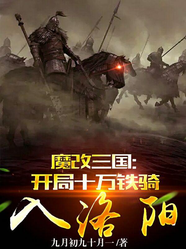 魔改三国：开局十万铁骑入洛阳董白小说免费阅读最新章节