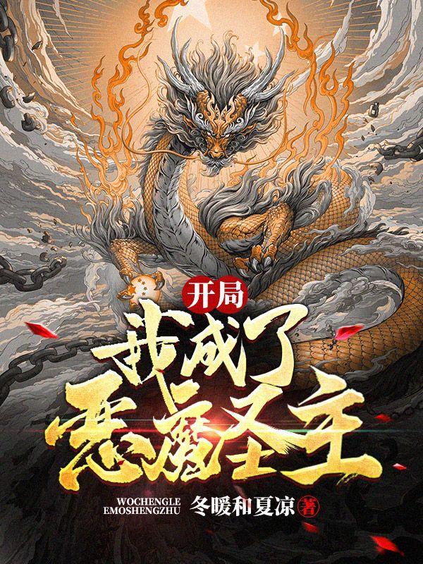 开局：我成了恶魔圣主李永昌小说全文免费阅读