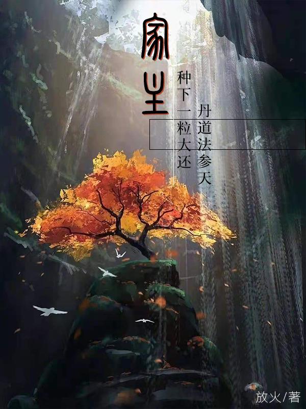 家主：种下一粒大还丹，道法参天魏迟的小说免费阅读完整版