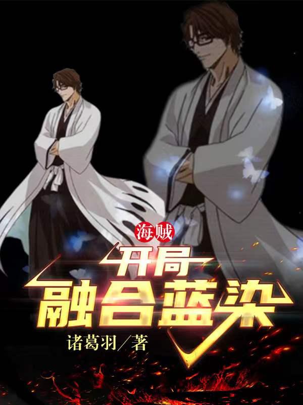 海贼：开局融合蓝染全文在线阅读蓝染小说全本无弹窗