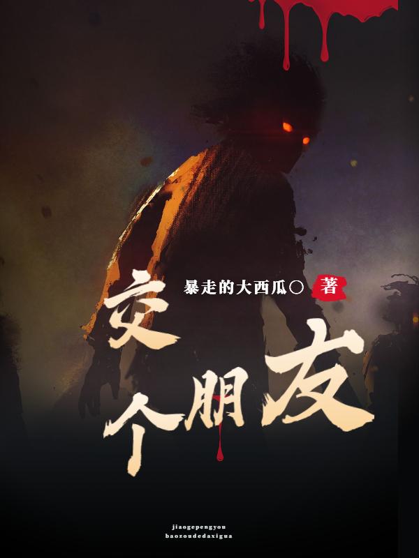 交个朋友最新章节更新(主角叫李林)