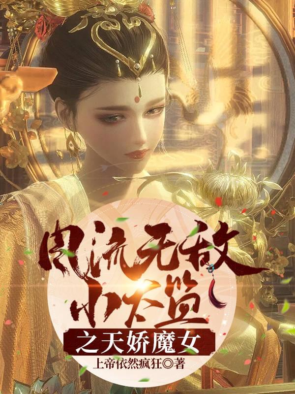 风流无敌小太监之天娇魔女最新章节更新(主角叫龙小虫虞思彤)