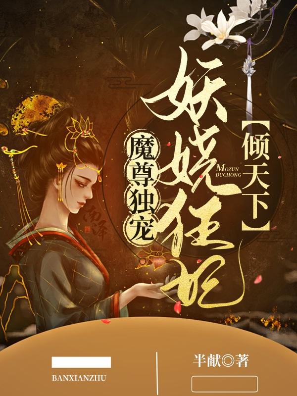 魔尊独宠：妖娆狂妃倾天下顾明烟流千影的小说免费阅读完整版