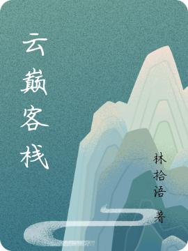 云巅客栈白云深时语小说全文免费阅读