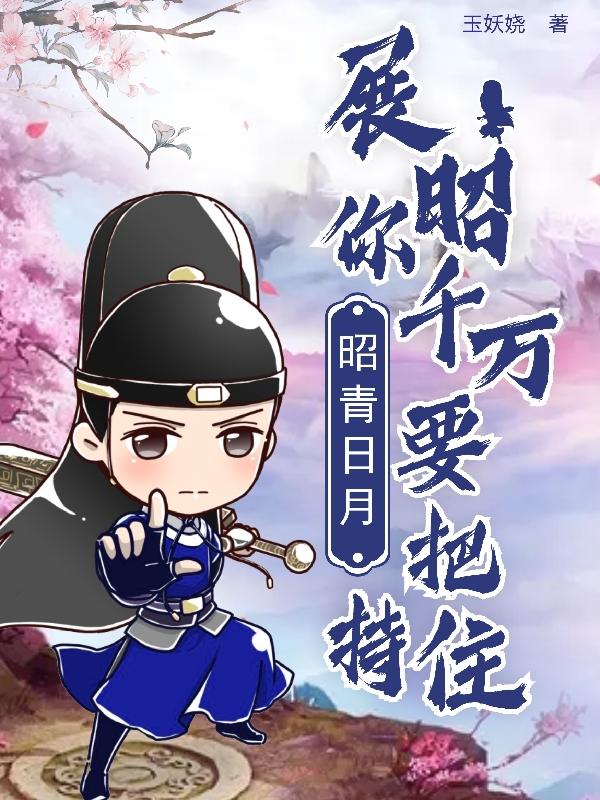 昭青日月：展昭你千万要把持住！林思嘉展昭小说免费阅读最新章节
