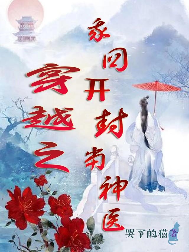 穿越之我回开封当神医(夏星轩张子雍)小说全文免费阅读