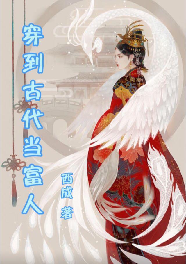 穿到古代当富人最新章节更新(主角叫余小仙凤彩)