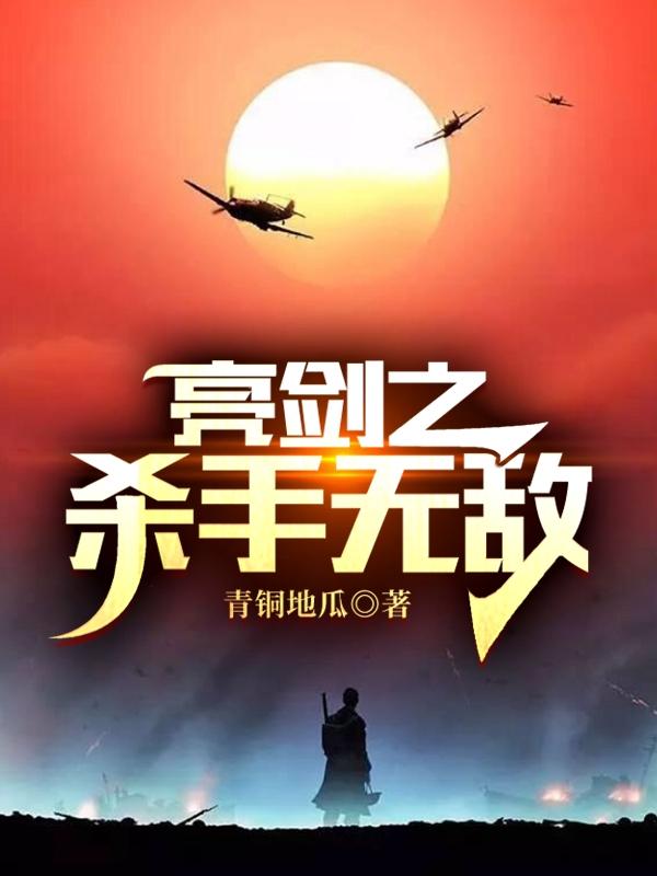 亮剑之杀手无敌邓飞最新章节免费阅读