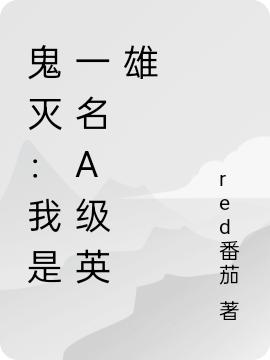 鬼灭：我是一名a级英雄铃木辉全文免费阅读