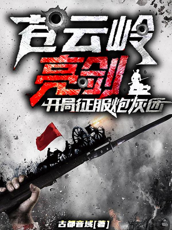 苍云岭亮剑，开局征服炮灰团全文在线阅读林浩天小说全本无弹窗