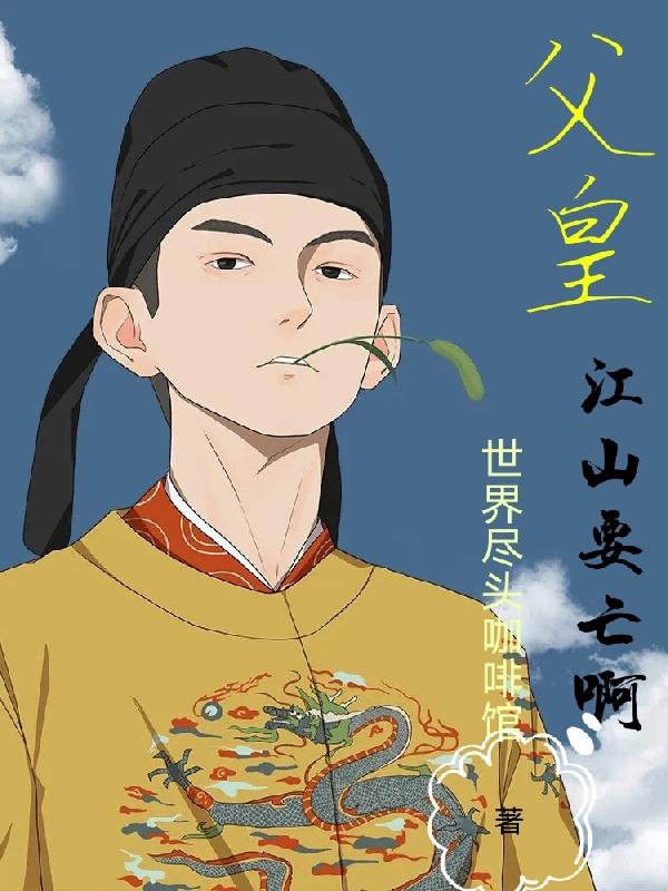 父皇，江山要亡啊全文在线阅读夏天杨昭小说全本无弹窗
